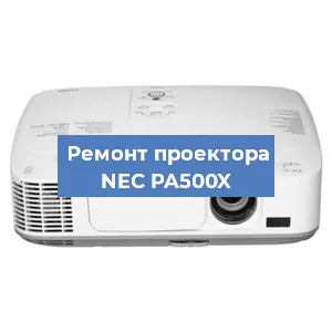 Замена проектора NEC PA500X в Новосибирске